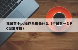 What was my country's first pc operating system (the year when China's first PC was born)