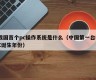 What was my country's first pc operating system (the year when China's first PC was born)
