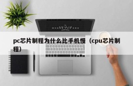 Why is pc chip manufacturing slower than mobile phones (cpu chip manufacturing)