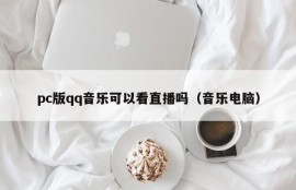 Can I watch live streaming of pc version of qq music (music computer)