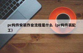 What is the pc component installation process (pc component assembler)