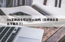 Can I play ios Ace on PC?(Why can't I download Ace?)