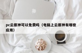 Can PC Yunyuan God be free (what applications does Yunyuan God have on the computer)