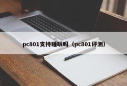 Does pc801 support sleep (pc801 review)