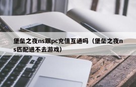 Are fortress night ns and pc recharge interoperable (fortress night ns matching cannot enter the game)