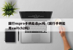 Can the NSpro handle of Bank of China be connected to a PC?(Can the handle of Bank of China use switch2)