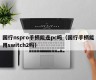 Can the NSpro handle of Bank of China be connected to a PC?(Can the handle of Bank of China use switch2)