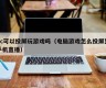 Can PC screen to play games (how to screen a computer game to live on mobile phones)