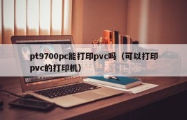 Can the pt9700 pc print pvc (a printer that can print pvc)