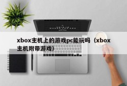 Can PC play games on Xbox console (Xbox console comes with games)
