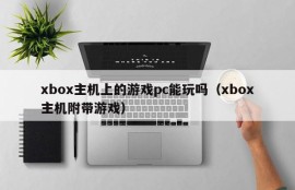 Can PC play games on Xbox console (Xbox console comes with games)