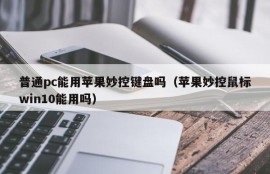 Can ordinary PCs use Apple's wonderful keyboard (Can Apple's wonderful mouse win10 be used)