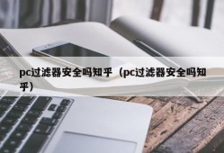 Are pc filters safe, you know (are pc filters safe, you know)