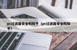 Are pc filters safe, you know (are pc filters safe, you know)