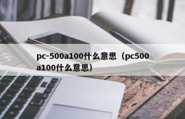What does pc-500a100 mean (what does pc 500a100 mean)