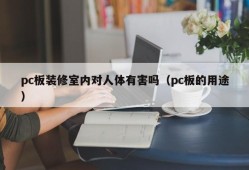 Is pc board decoration harmful to the human body (the purpose of pc board)