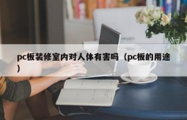Is pc board decoration harmful to the human body (the purpose of pc board)