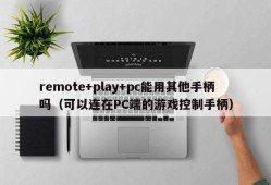 Can remote+play+pc use other controllers (game controllers that can be connected to the PC)