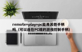 Can remote+play+pc use other controllers (game controllers that can be connected to the PC)