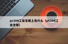 What's on the pc104 industrial motherboard (pC104 industrial motherboard)