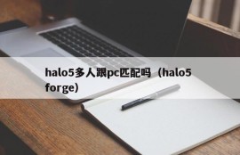 Do more than halo5 people match the pc (halo5 forge)