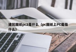 What is architectural drawings pc2 (what does PC on pc drawings refer to)