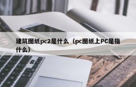What is architectural drawings pc2 (what does PC on pc drawings refer to)