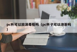 Can the pc cup be placed in the disinfection cabinet (can the pc cup make tea)