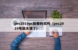 Do you want to buy the pes2019pc version (pes2019 computer is too strong)