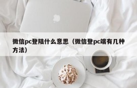What does WeChat PC login mean (there are several ways to login WeChat on PC)