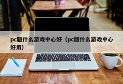 What game center is good for the pc version (what game center is easy to use for the pc version)