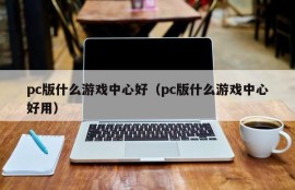 What game center is good for the pc version (what game center is easy to use for the pc version)