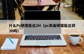 What PC hardness can reach 2H (Can PC surface hardness reach 3h)