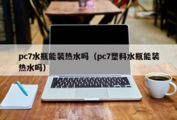 Can the PC7 water bottle hold hot water (Can the PC7 plastic water bottle hold hot water)