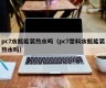 Can the PC7 water bottle hold hot water (Can the PC7 plastic water bottle hold hot water)