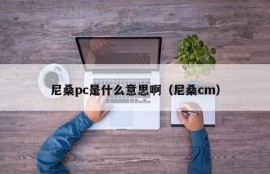 What does Nissan PC mean (Nissan CM)