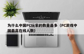 Why does China have the largest number of PC players (the highest number of online PC games in China)