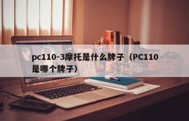 What brand is the PC110 -3 motorcycle (Which brand is the PC110)