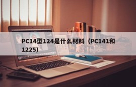What material is PC14 Model 124 (PC141 and 1225)