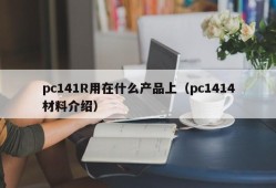 What products is the pc141R used on (introduction to pc1414 materials)