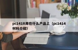 What products is the pc141R used on (introduction to pc1414 materials)