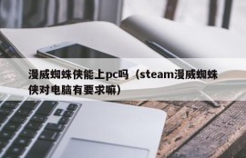 Can Marvel Spider-Man be on PC?(Steam Marvel Spider-Man has requirements for computers)