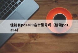 Does Canon have a pc1309 model (Canon pc1354)