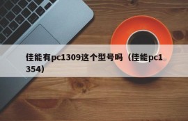 Does Canon have a pc1309 model (Canon pc1354)