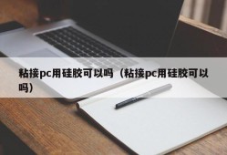 Can I use silicone to bond the PC (Can I use silicone to bond the PC)