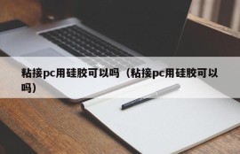 Can I use silicone to bond the PC (Can I use silicone to bond the PC)