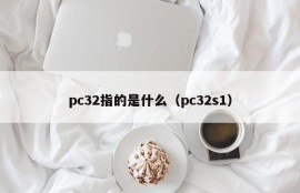 What does pc32 refer to (pc32 s1)
