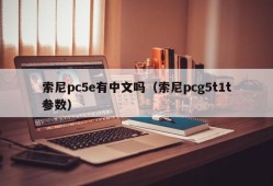 Does Sony pc5e have Chinese (Sony pcg5t1t parameters)