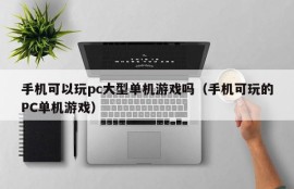 Can I play large-scale PC stand-alone games on my mobile phone (PC stand-alone games that can be played on my mobile phone)