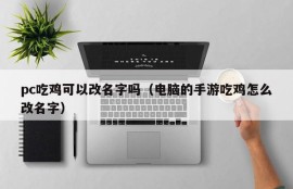 Can PC eat chicken change its name (how to change its name for mobile game eating chicken)